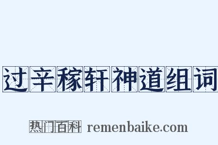 过辛稼轩神道组词是什么意思的图片